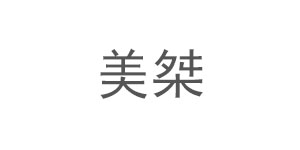美桀(jié)