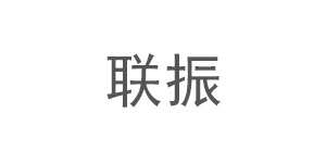 聯(lián)振
