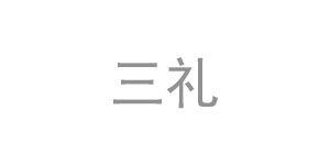 三禮